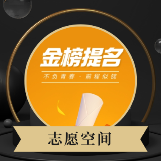 志愿空间